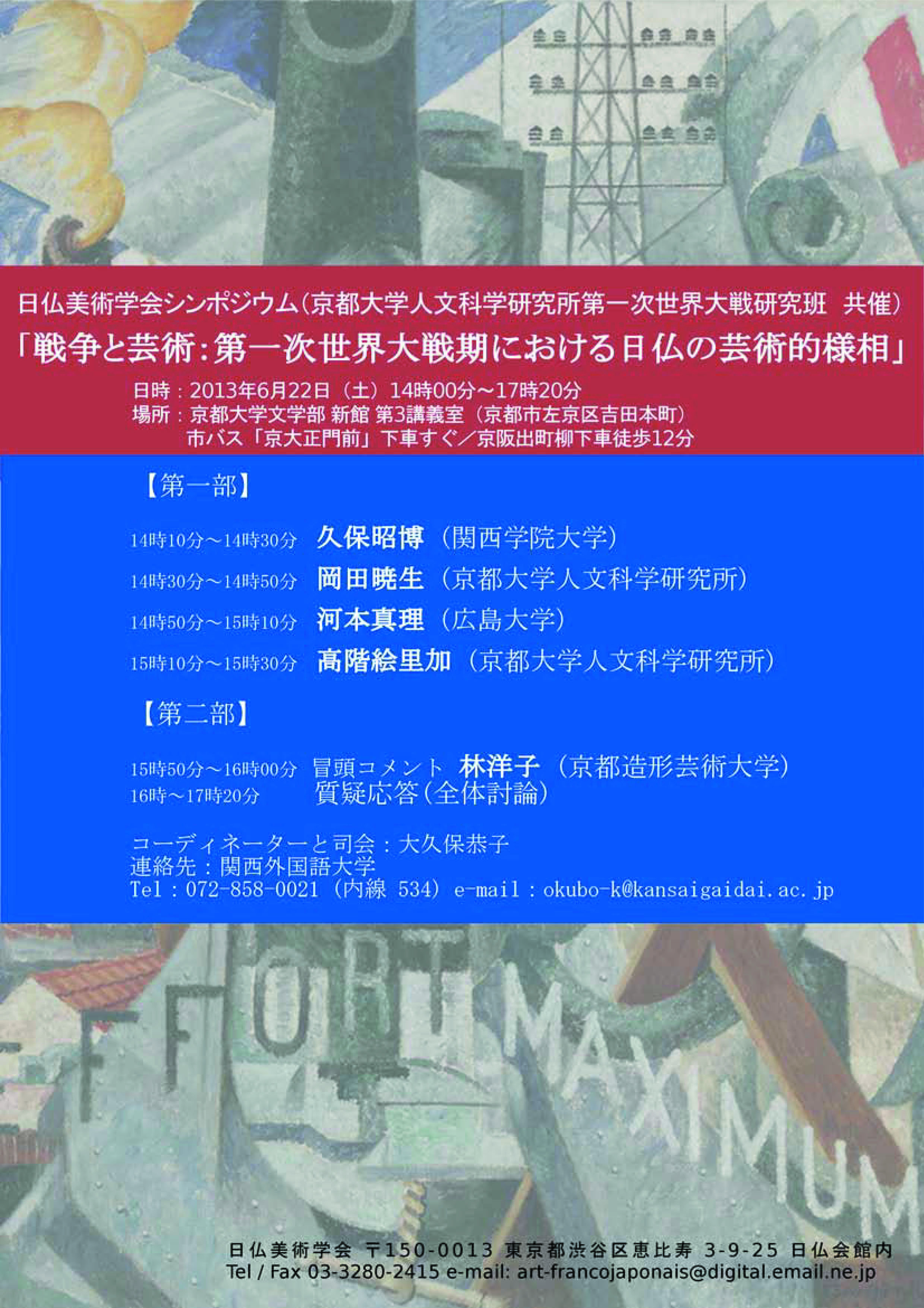 日仏美術学会シンポジウム「戦争と芸術」のご案内: 『切断の時代―20